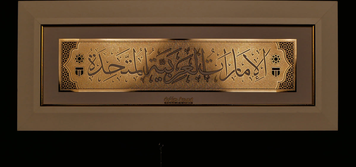 الإمارات العربية المتحدة الذهبية - العربية