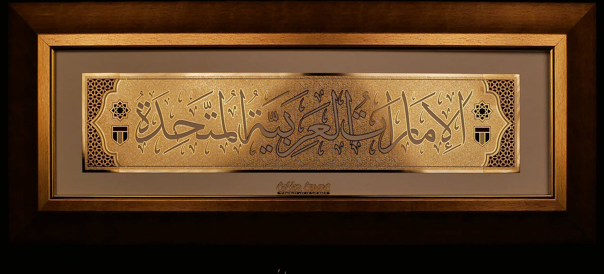 الإمارات العربية المتحدة الذهبية - العربية