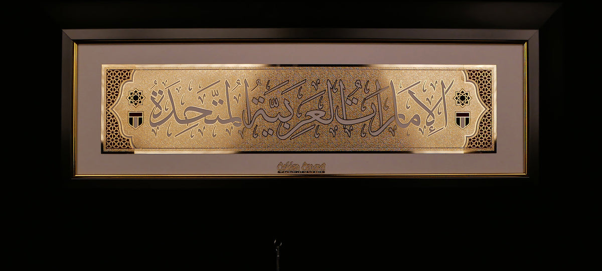 الإمارات العربية المتحدة الذهبية - العربية