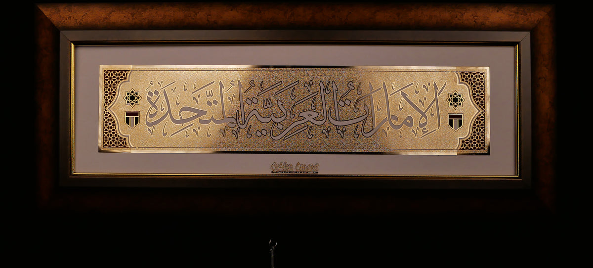 الإمارات العربية المتحدة الذهبية - العربية
