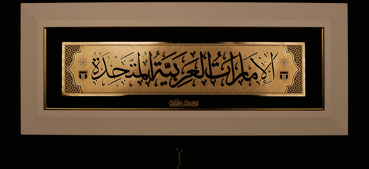 الإمارات العربية المتحدة الذهبية - العربية