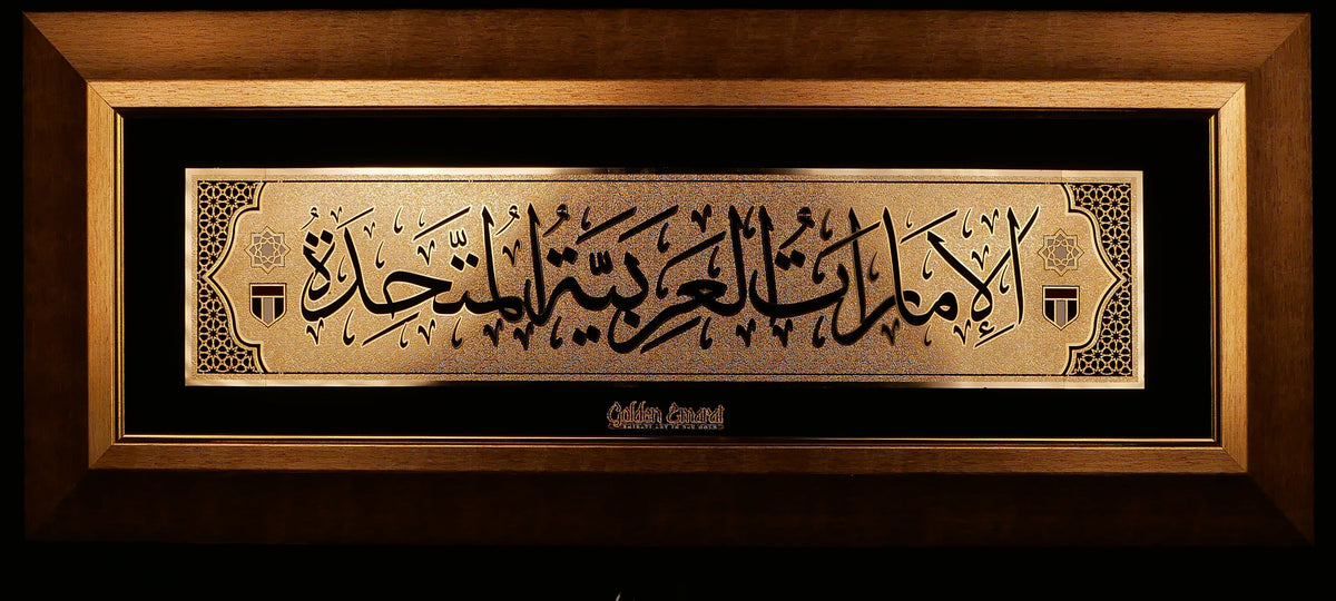الإمارات العربية المتحدة الذهبية - العربية