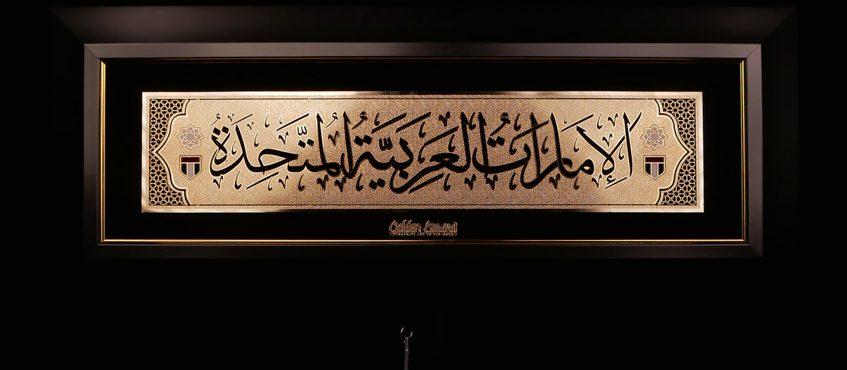 الإمارات العربية المتحدة الذهبية - العربية