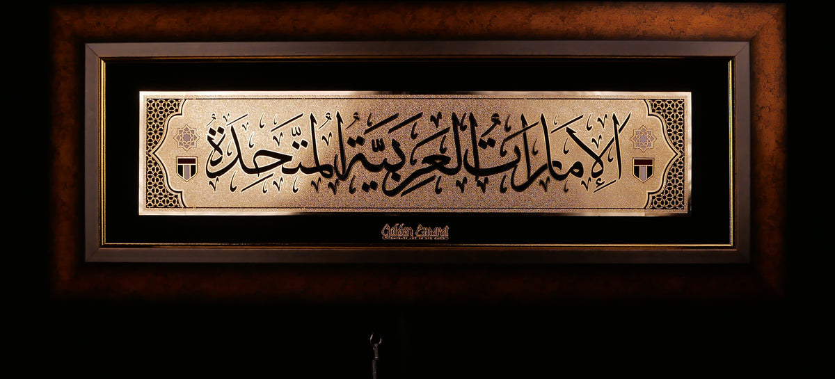 الإمارات العربية المتحدة الذهبية - العربية