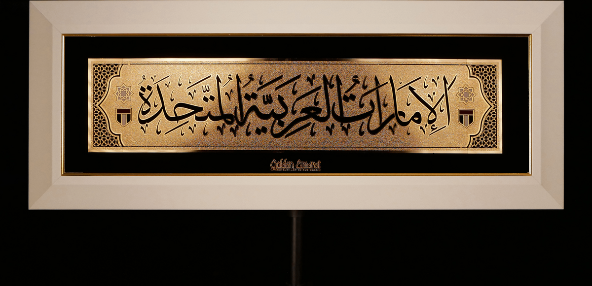 الإمارات العربية المتحدة الذهبية - العربية