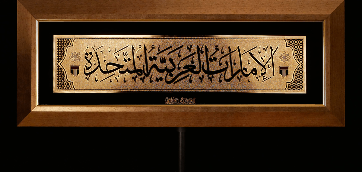 الإمارات العربية المتحدة الذهبية - العربية