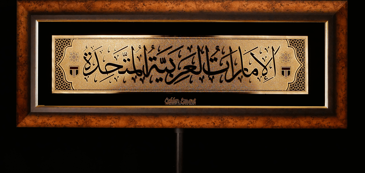 الإمارات العربية المتحدة الذهبية - العربية