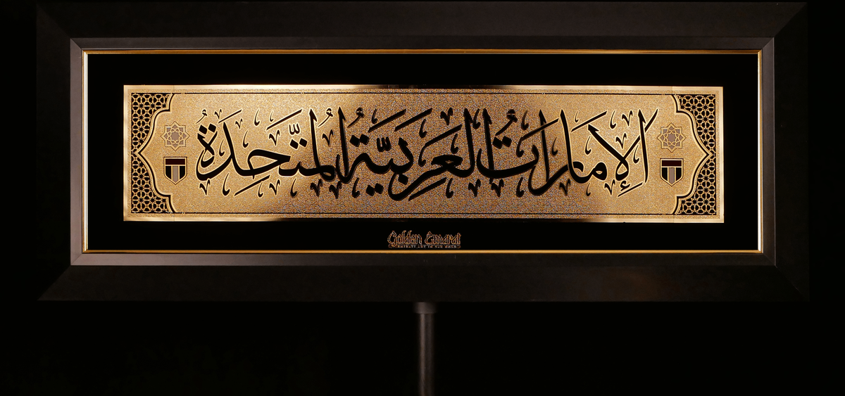 الإمارات العربية المتحدة الذهبية - العربية