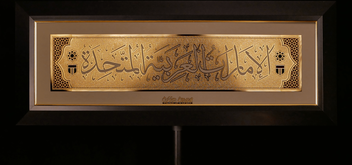 الإمارات العربية المتحدة الذهبية - العربية