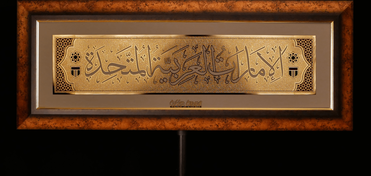 الإمارات العربية المتحدة الذهبية - العربية