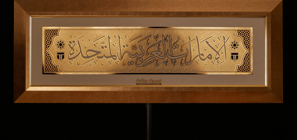 الإمارات العربية المتحدة الذهبية - العربية
