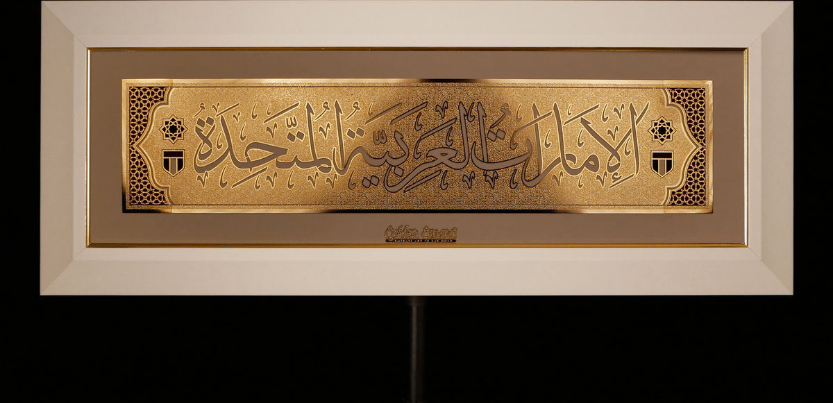 الإمارات العربية المتحدة الذهبية - العربية