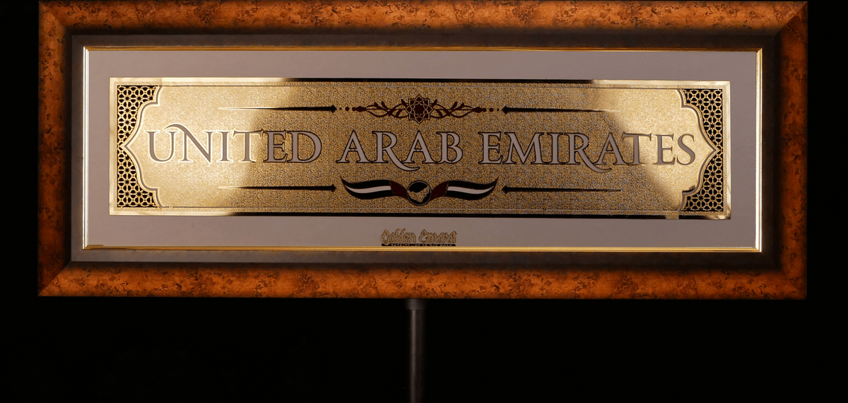 الإمارات العربية المتحدة الذهبية - الإنجليزية